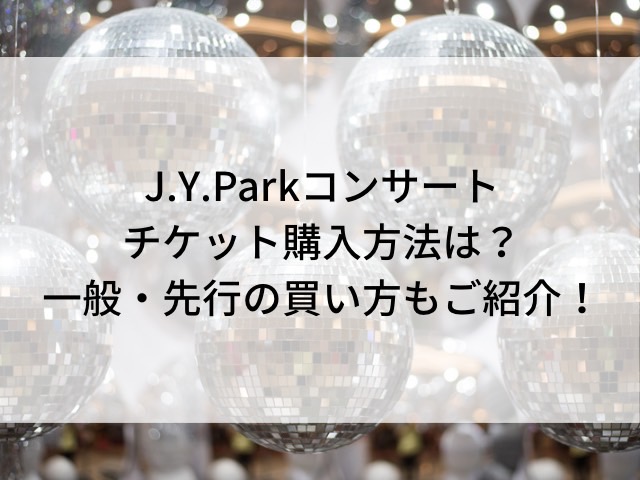J.Y.Parkコンサートチケット
