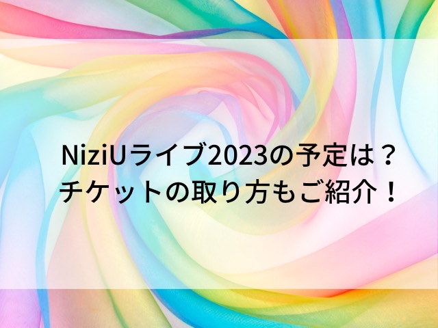 NiziUライブ2023