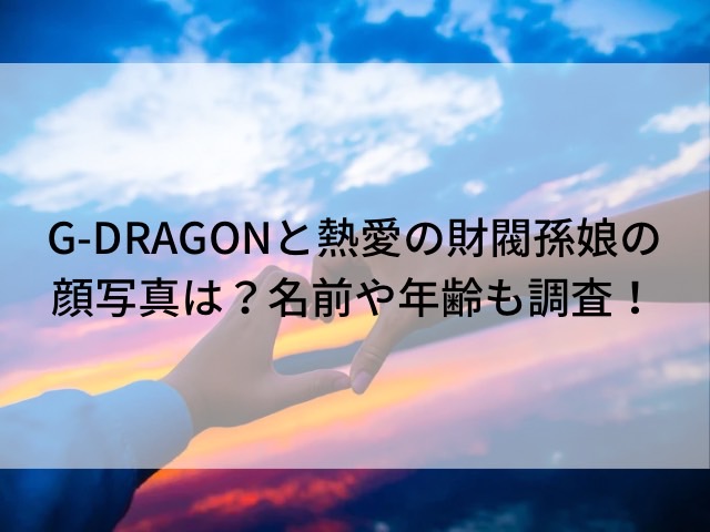 G-DRAGON熱愛財閥孫娘