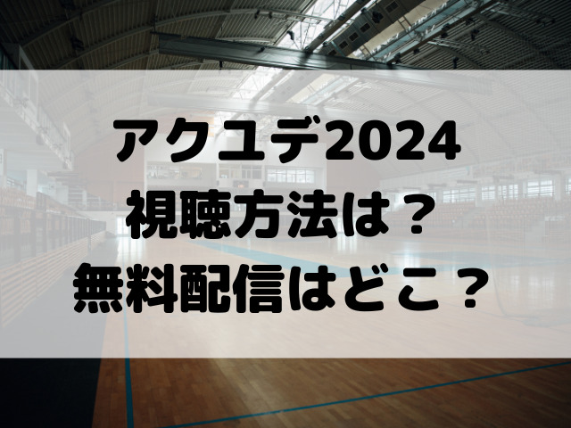 アクユデ2024視聴方法は？無料配信はどこ？