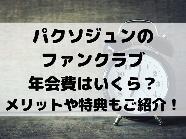 パクソジュンファンクラブ年会費いくら？メリットや特典もご紹介！