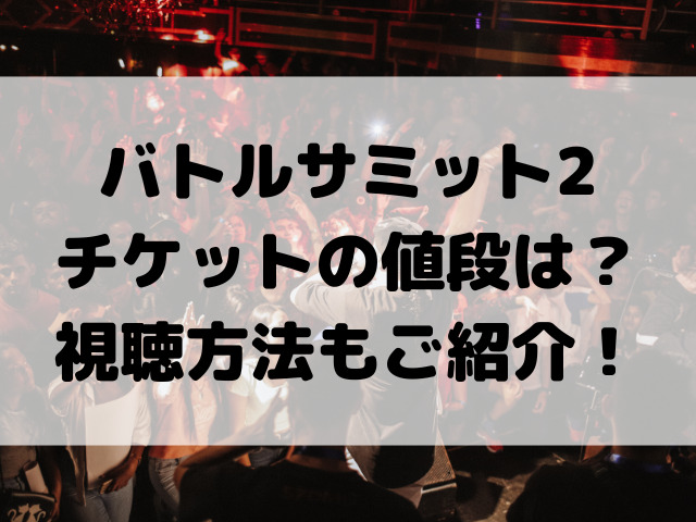 バトルサミット2チケットの値段は？視聴方法もご紹介！