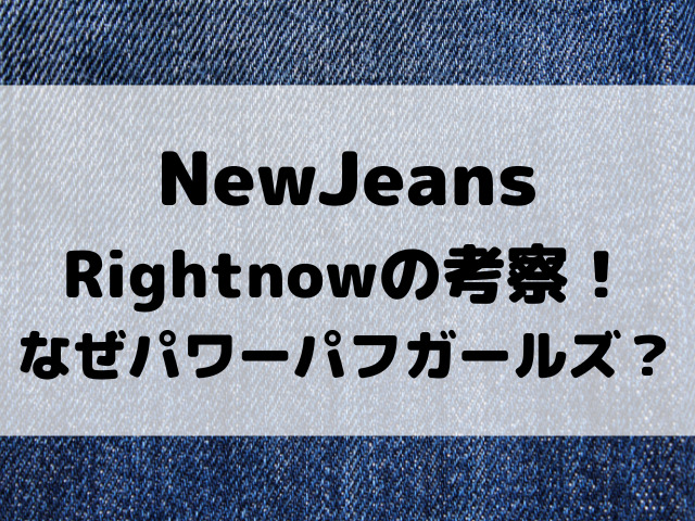 NewjeansRightnowの考察！なぜパワーパフガールズ風？