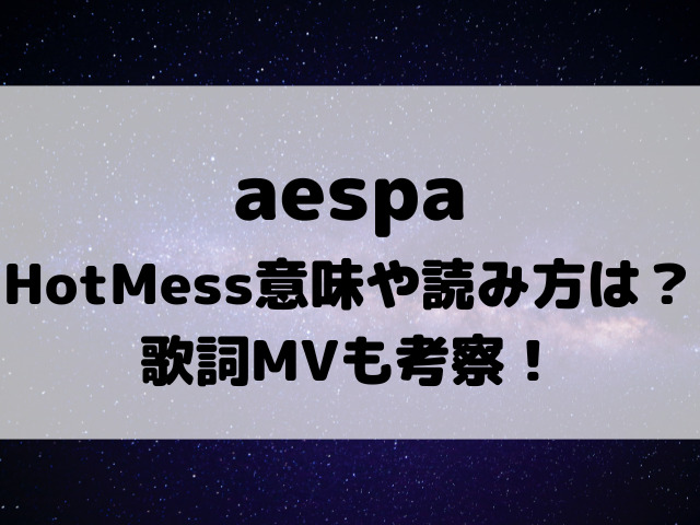 AESPAのHotMess意味や読み方は？歌詞MVも考察！