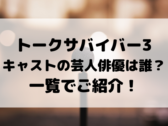 トークサバイバー3キャストの芸人俳優は誰？一覧でご紹介！