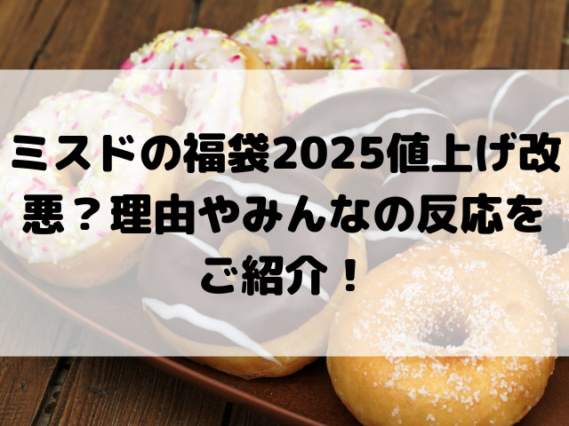 ミスドの福袋2025値上げ改悪？理由やみんなの反応をご紹介！