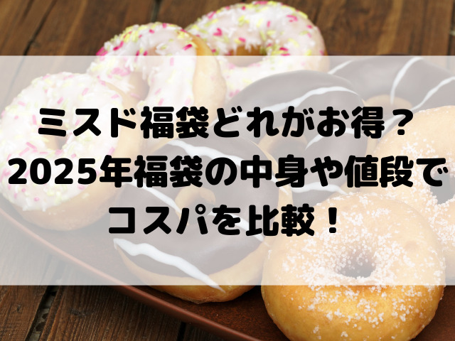 ミスド福袋どれがお得？2025年中身や値段でコスパを比較！