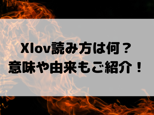 xlov読み方は何？意味や由来もご紹介！