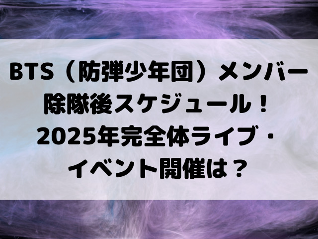 BTS（防弾少年団）メンバー除隊後スケジュール総まとめ！2025年完全体ライブ・イベント開催は？