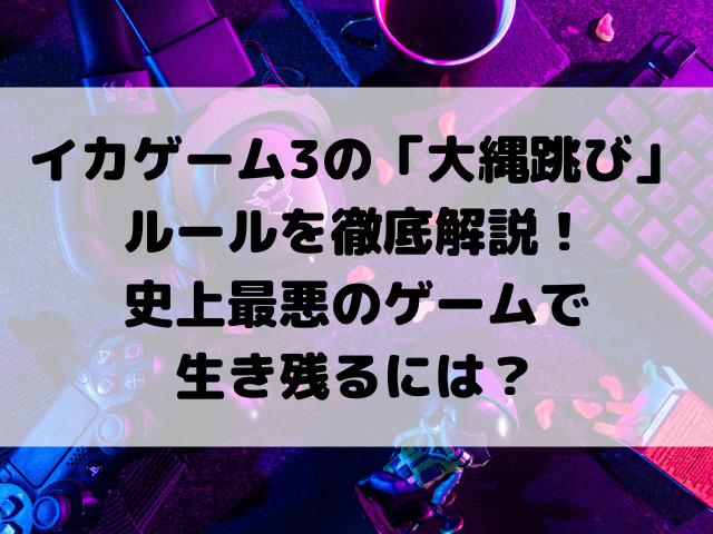 イカゲーム3の「大縄跳び」ルールを徹底解説！史上最悪のゲームで生き残るには？