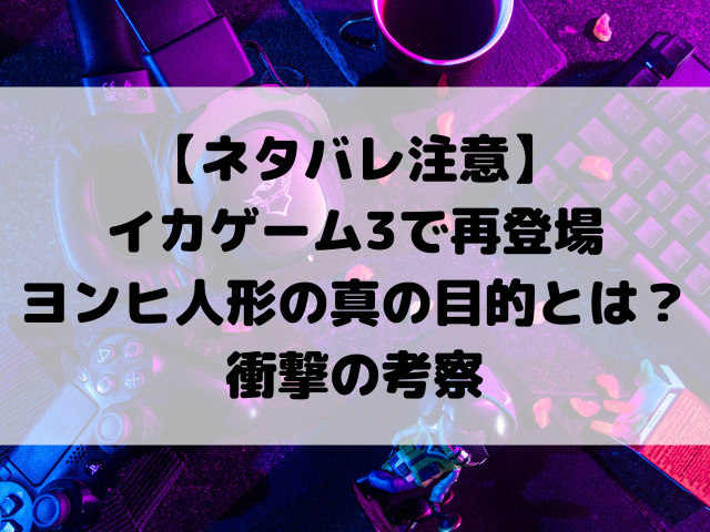 【ネタバレ注意】イカゲーム3で再登場「ヨンヒ人形」の真の目的とは？衝撃の考察