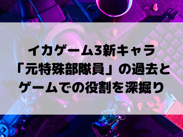 イカゲーム3新キャラ「元特殊部隊員」の過去とゲームでの役割を深掘り