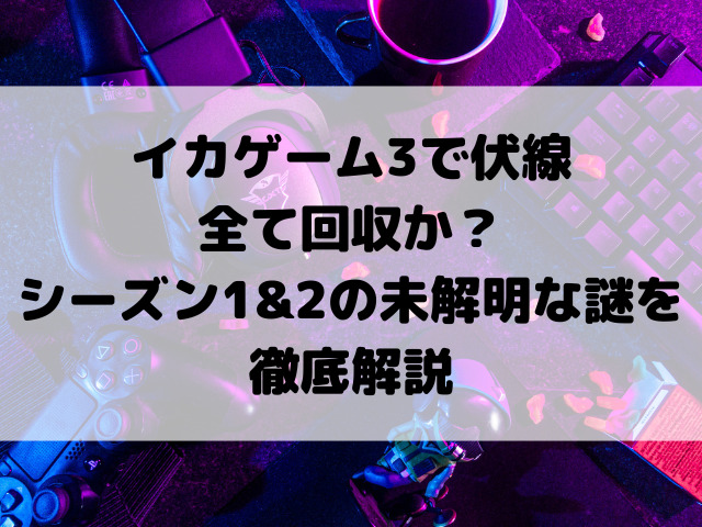 イカゲーム3で伏線全て回収か？シーズン1&2の未解明な謎を徹底解説