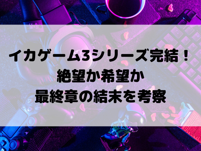 イカゲーム3シリーズ完結！絶望か希望か最終章の結末を考察