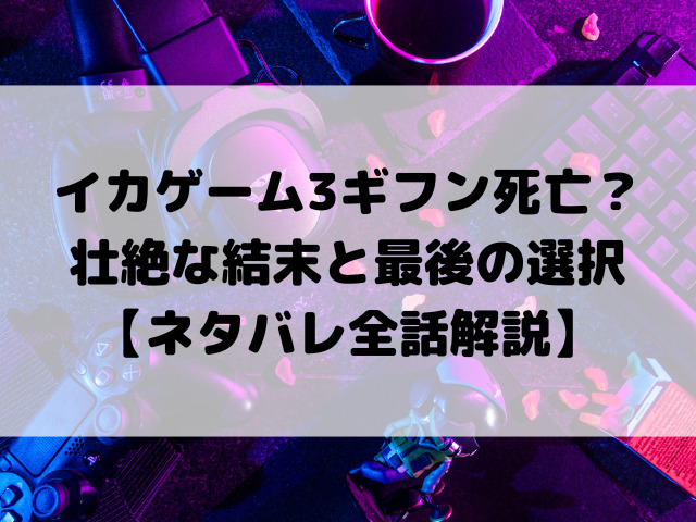 イカゲーム3ギフン死亡？命を賭した男の壮絶な結末と最後の選択【ネタバレ全話解説】