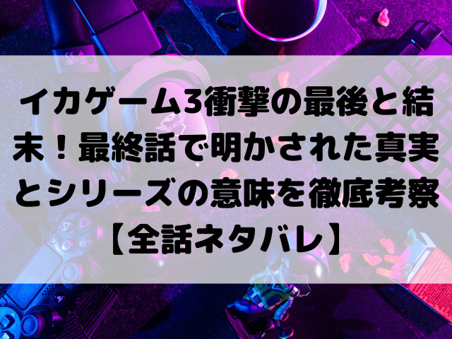 イカゲーム3衝撃の最後と結末！最終話で明かされた真実とシリーズの意味を徹底考察【全話ネタバレ】