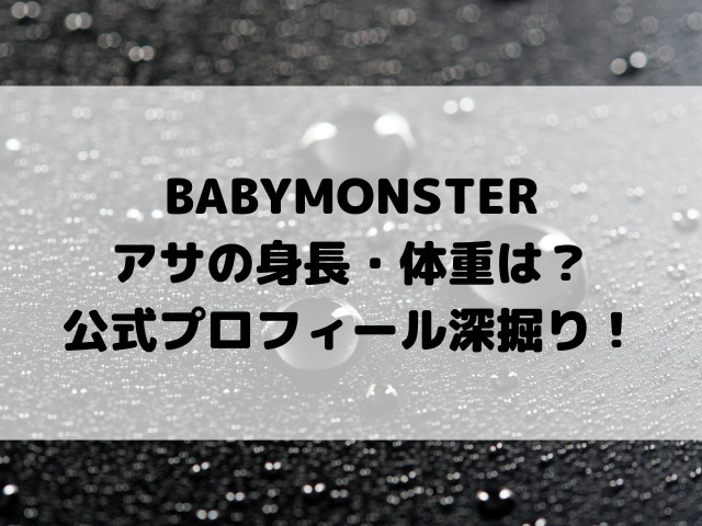 ベビモンBABYMONSTERアサの身長・体重は？公式プロフィール深掘り！