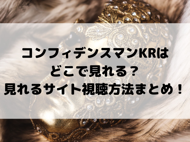 コンフィデンスマンKRはどこで見れる？見れるサイト視聴方法まとめ！