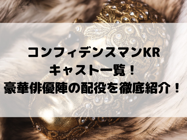 コンフィデンスマンKRキャスト一覧！豪華俳優陣の配役を徹底紹介！