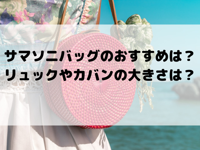サマソニバッグのおすすめは？リュックやカバンの大きさもご紹介！