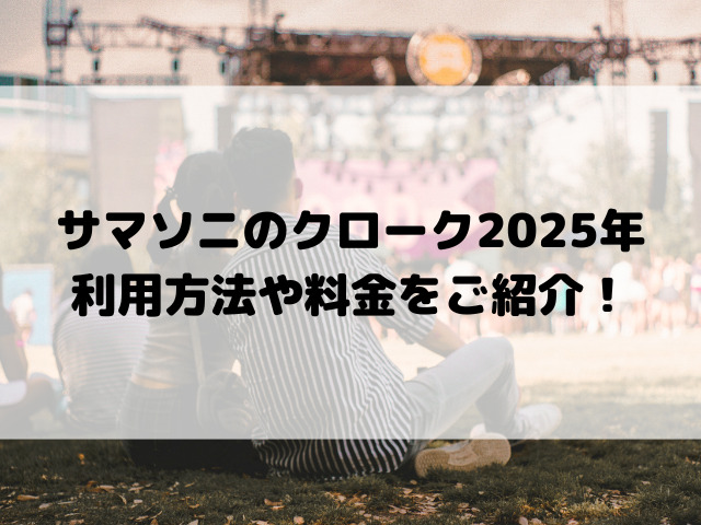 サマソニのクローク2025年利用方法や料金をご紹介！荷物預けで快適にフェスを楽しむ完全ガイド