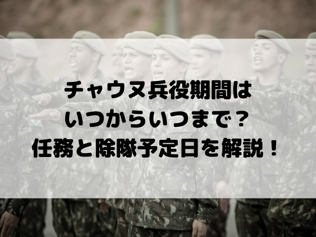 チャウヌ兵役期間はいつからいつまで？任務と除隊予定日を解説！