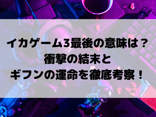 イカゲーム3最後の意味は？衝撃の結末とギフンの運命を徹底考察！