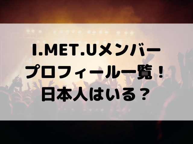 I.MET.Uメンバープロフィール一覧！日本人はいる？注目のクリエイター集団を徹底解剖