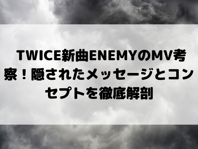 TWICE新曲ENEMYのMV考察！隠されたメッセージとコンセプトを徹底解剖