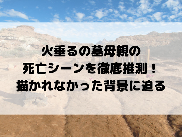 火垂るの墓母親の死亡シーンを徹底推測！描かれなかった背景に迫る