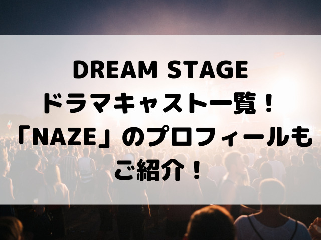 DREAM STAGEドラマキャスト一覧！新グループ「NAZE」のプロフィールもご紹介！