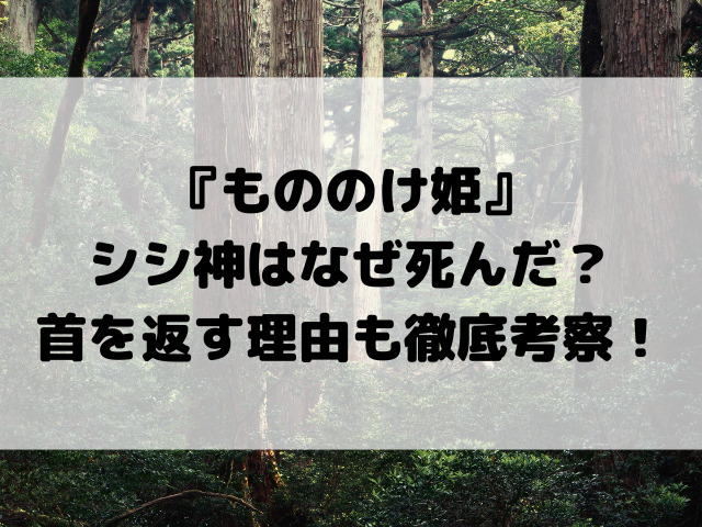 『もののけ姫』シシ神はなぜ死んだ？首を返す理由も徹底考察！
