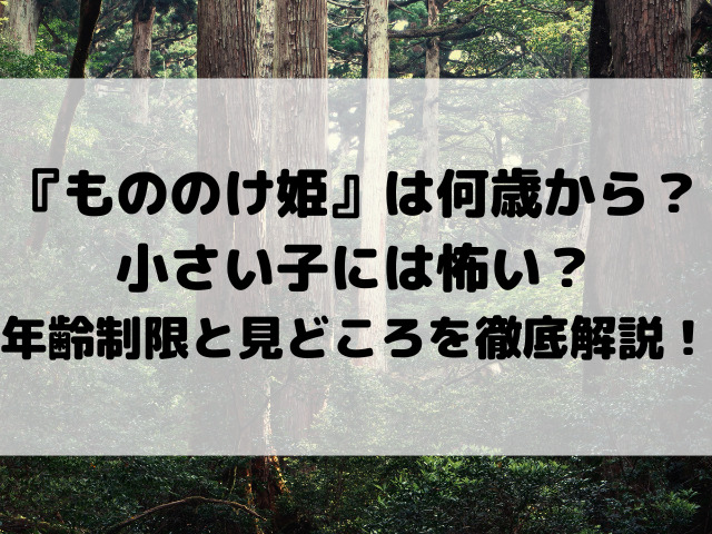 『もののけ姫』は何歳から見れる？小さい子には怖い？年齢制限と見どころを徹底解説！
