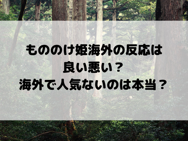 もののけ姫海外の反応は良い悪い？海外で人気ないのは本当？
