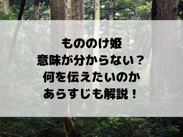 もののけ姫意味が分からない？何を伝えたいのかあらすじも解説！