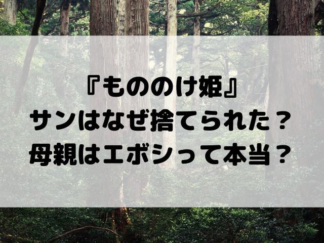 『もののけ姫』サンはなぜ捨てられた？母親はエボシって本当？徹底考察
