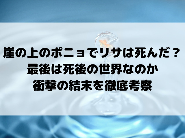 崖の上のポニョでリサは死んだ？最後は死後の世界なのか衝撃の結末を徹底考察