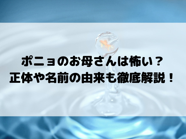 ポニョのお母さんは怖い？正体や名前の由来も徹底解説！