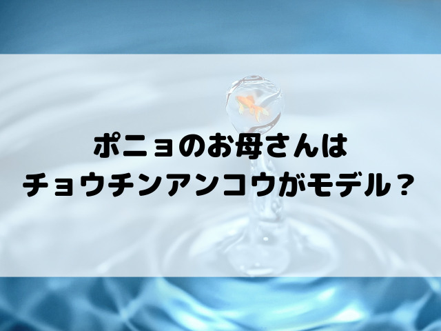 ポニョのお母さんはチョウチンアンコウがモデル？
