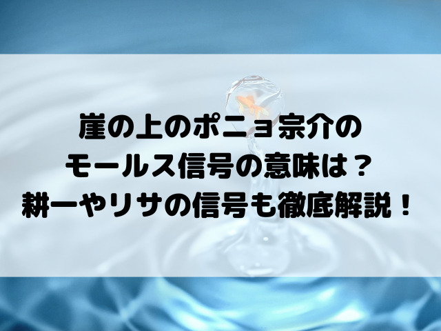 崖の上のポニョ宗介のモールス信号の意味は？耕一やリサの信号も徹底解説！