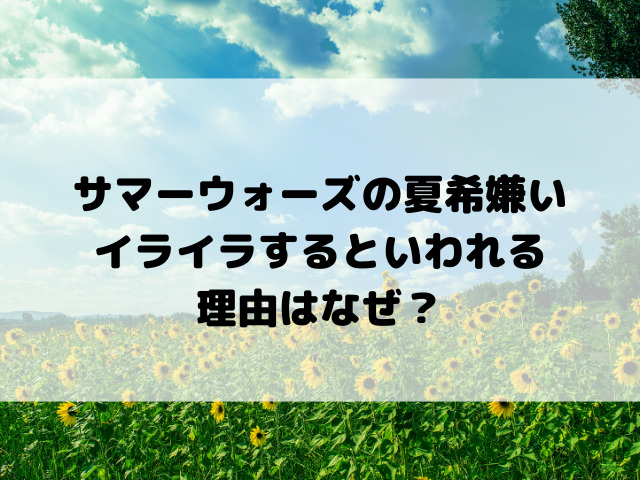 サマーウォーズ夏希嫌いイライラするといわれる理由はなぜ？