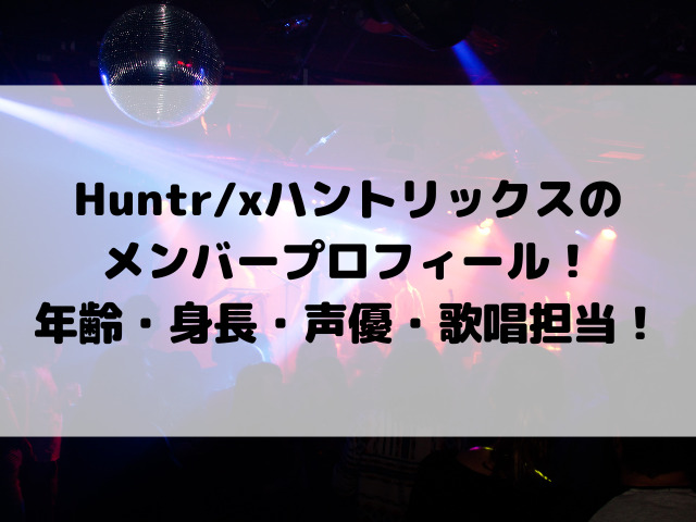 Huntr/xハントリックスのメンバープロフィール！年齢・身長・声優・歌唱担当を徹底解説！