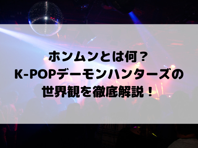 ホンムンとは何？K-POPデーモンハンターズの世界観を徹底解説！
