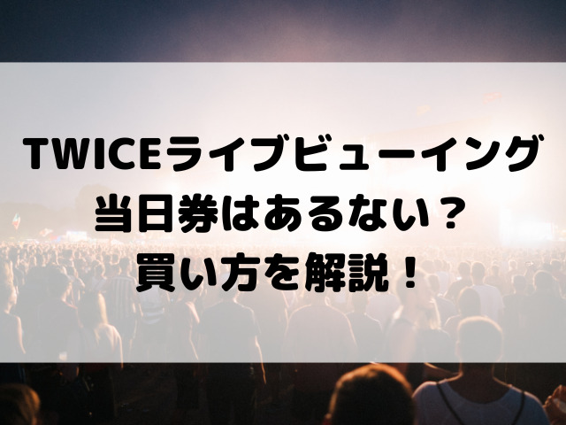 TWICEライブビューイング当日券はあるない？ 買い方を解説！