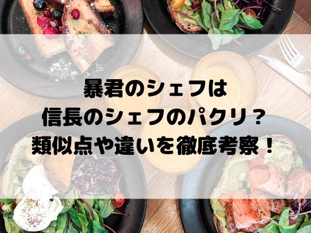 暴君のシェフは信長のシェフのパクリ？類似点や違いを徹底考察！