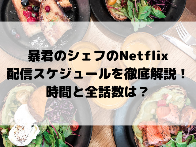 暴君のシェフのNetflix配信スケジュールを徹底解説！時間と全話数は？