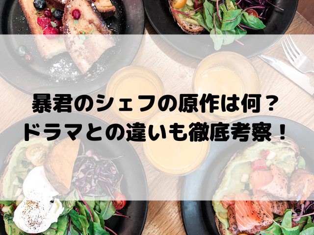 暴君のシェフの原作は何？ドラマとの違いも徹底考察！