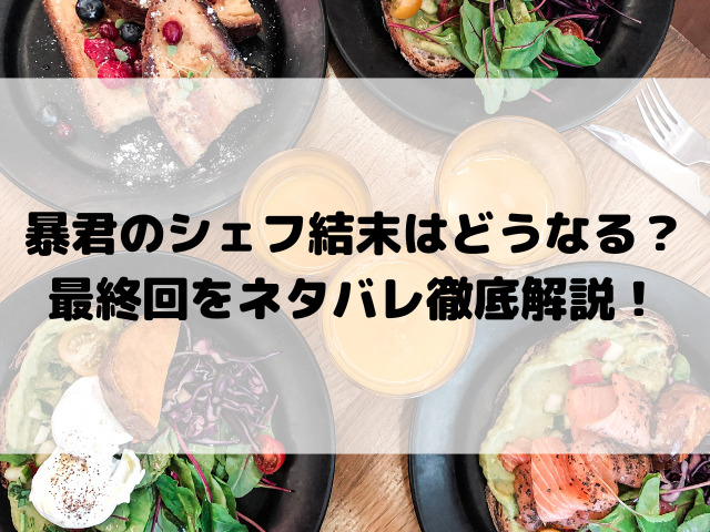 暴君のシェフ結末はどうなる？最終回をネタバレ徹底解説！
