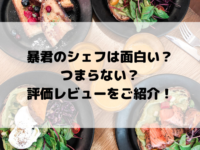 暴君のシェフは面白い？つまらない？評価レビューをご紹介！