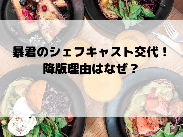暴君のシェフキャスト交代！降版理由はなぜ？